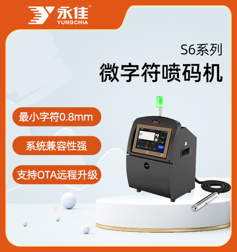 S6系列微字符噴碼機(jī)