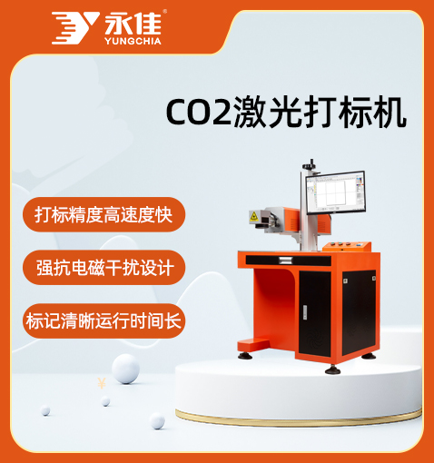 CO2柜式激光打標(biāo)機(jī)