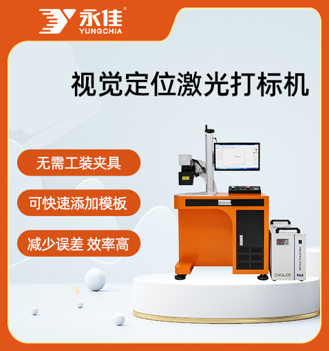視覺(jué)定位紫外激光打標(biāo)機(jī)